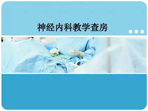 神经内科教学查房ppt课件