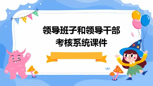 领导班子和领导干部考核系统课件