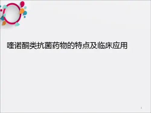 喹诺酮抗菌药物特点及临床应用ppt课件