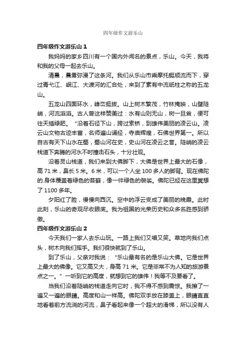 四年级作文游乐山