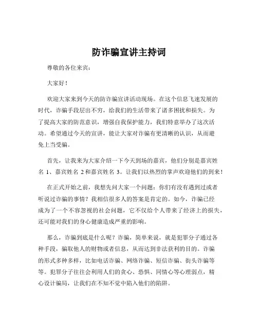 防诈骗宣讲主持词