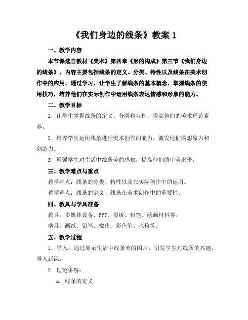 《我们身边的线条》教案1