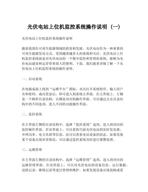 光伏电站上位机监控系统操作说明 (一)