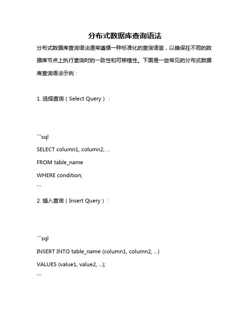 分布式数据库查询语法