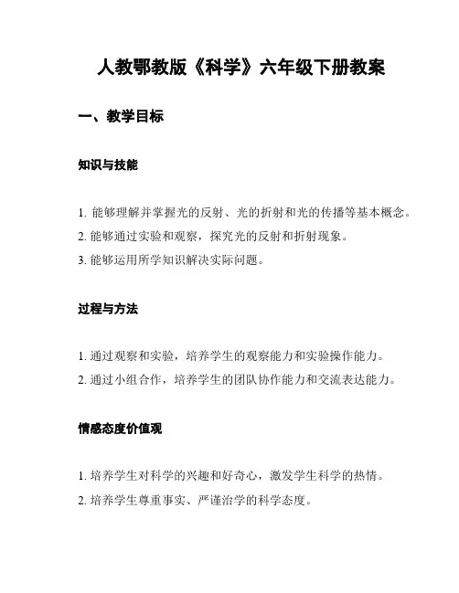 人教鄂教版《科学》六年级下册教案