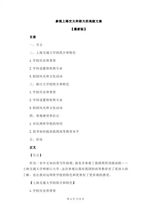 参观上海交大和浙大的高级文案
