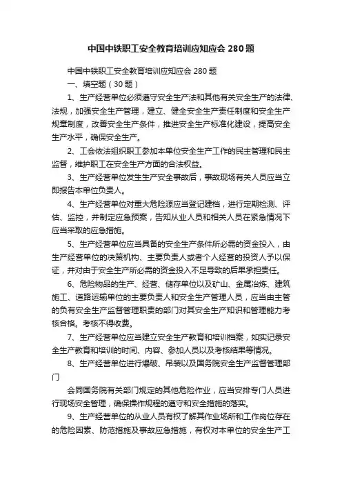中国中铁职工安全教育培训应知应会280题