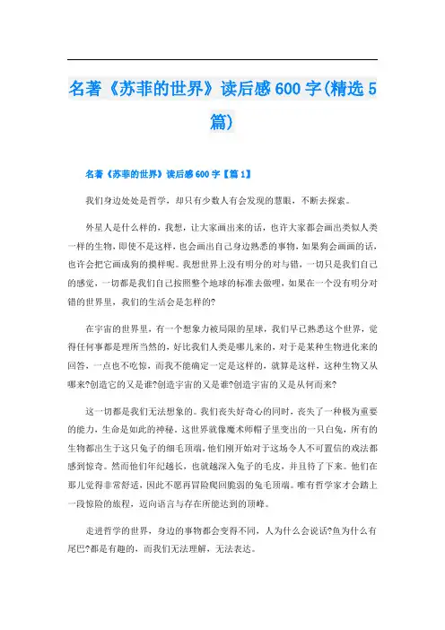 名著《苏菲的世界》读后感600字(精选5篇)