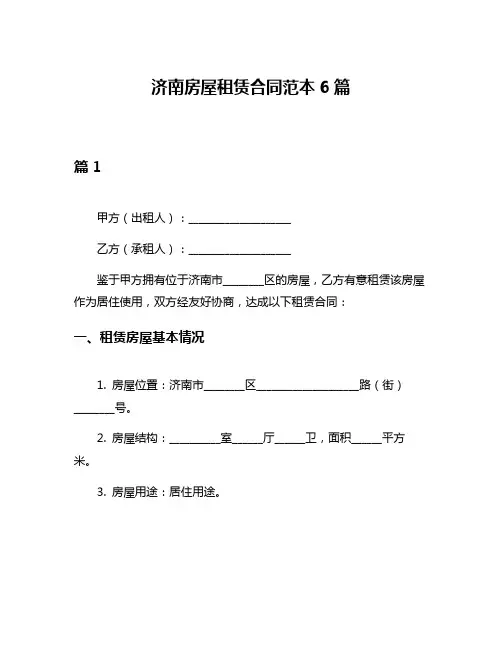 济南房屋租赁合同范本6篇
