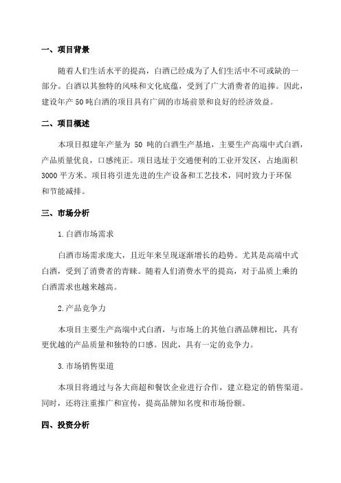 年产50吨白酒项目可行性报告