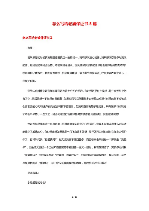 怎么写给老婆保证书8篇