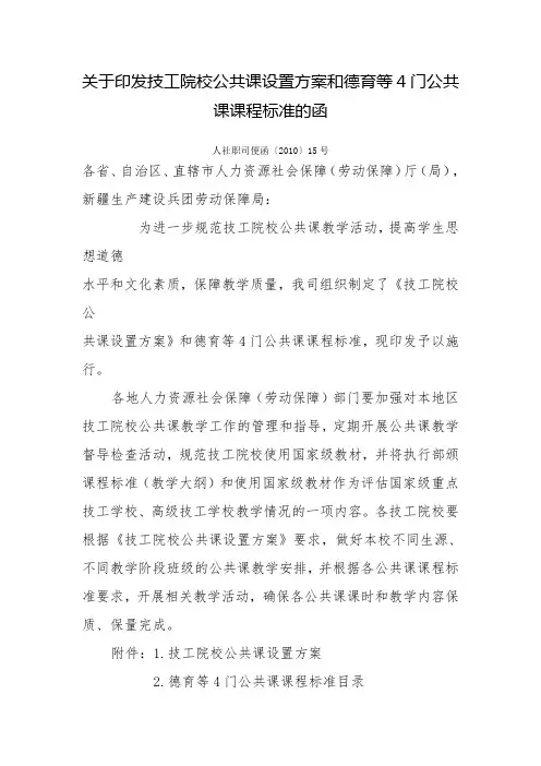 关于印发技工院校公共课设置方案和德育等4门公共课课程标准的函