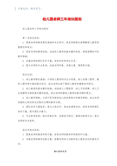 幼儿园教师三年培训规划