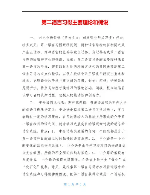 第二语言习得主要理论和假说