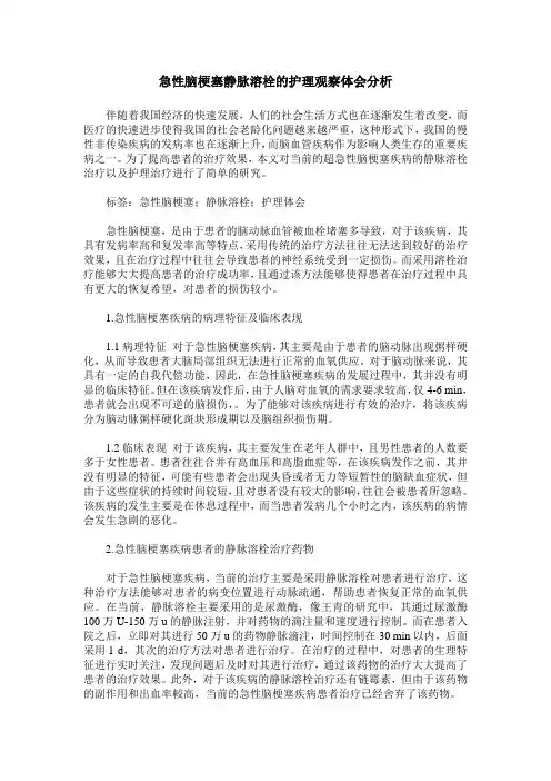急性脑梗塞静脉溶栓的护理观察体会分析
