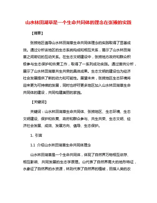 山水林田湖草是一个生命共同体的理念在张掖的实践
