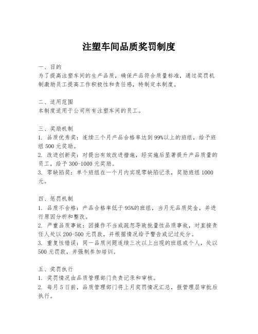 注塑车间品质奖罚制度