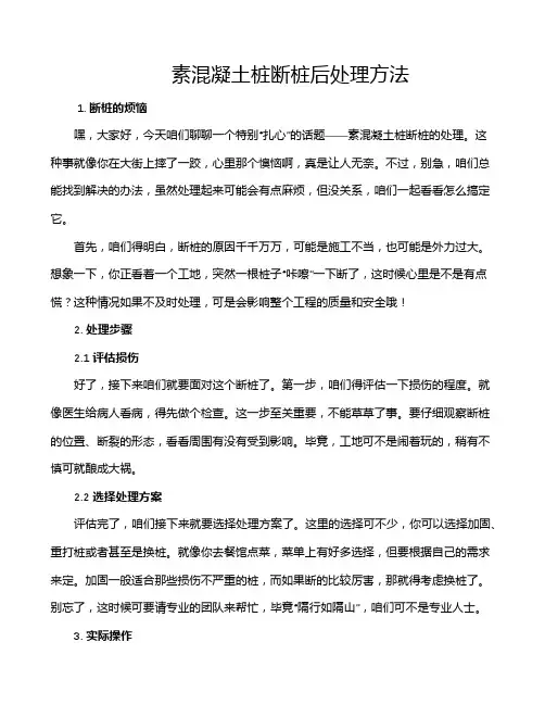 素混凝土桩断桩后处理方法