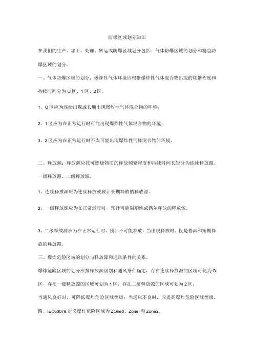 防爆区域划分知识