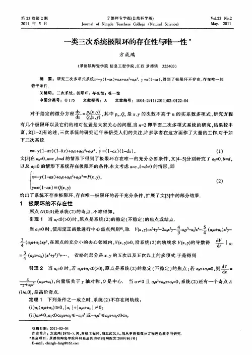 一类三次系统极限环的存在性与唯一性
