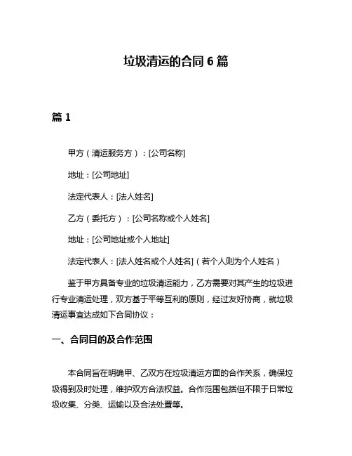 垃圾清运的合同6篇