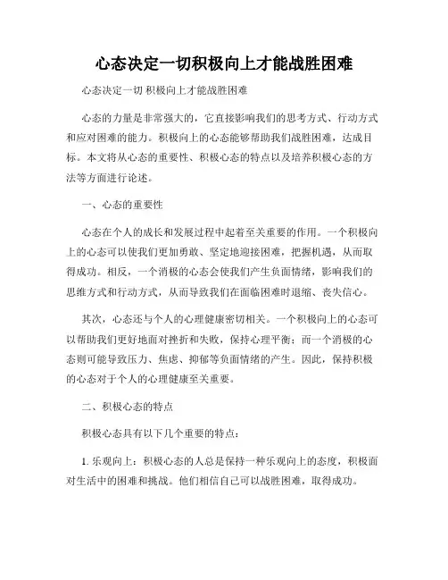 心态决定一切积极向上才能战胜困难
