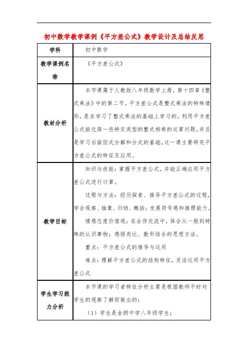 初中数学教学课例《平方差公式》教学设计及总结反思
