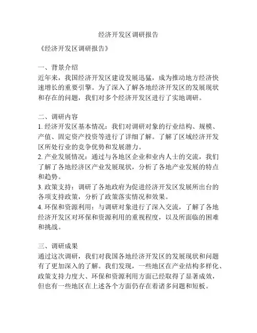 经济开发区调研报告