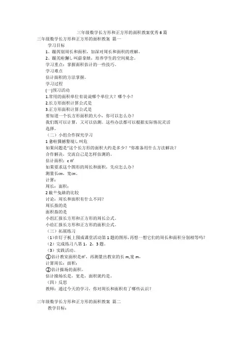 三年级数学长方形和正方形的面积教案优秀6篇