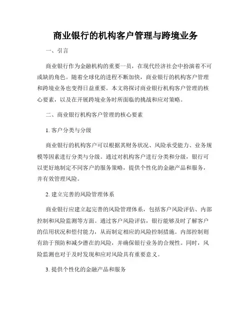 商业银行的机构客户管理与跨境业务