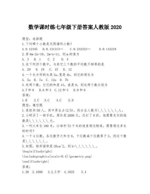 数学课时练七年级下册答案人教版2020