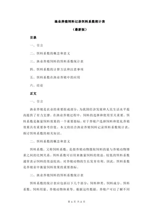 渔业养殖饲料记录饵料系数统计表