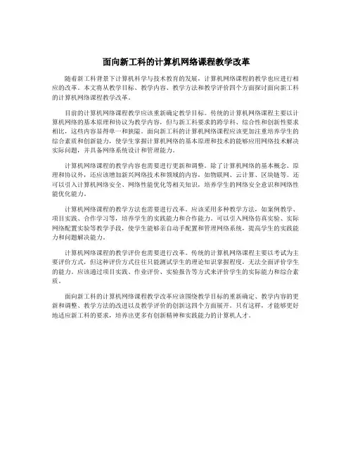 面向新工科的计算机网络课程教学改革