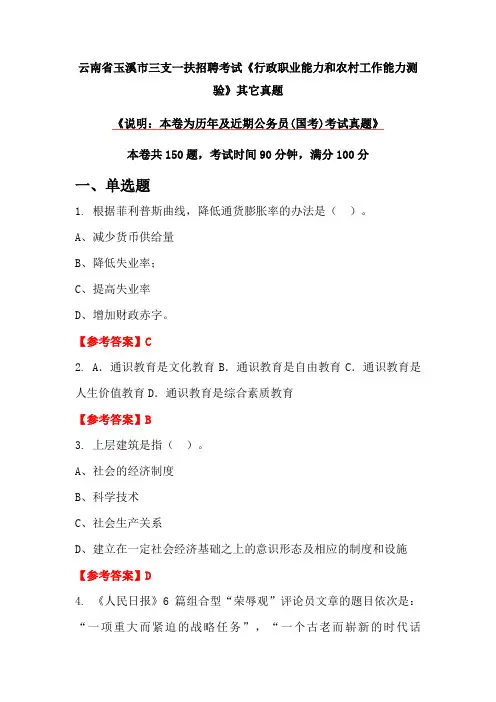 云南省玉溪市三支一扶招聘考试《行政职业能力和农村工作能力测验》其它真题