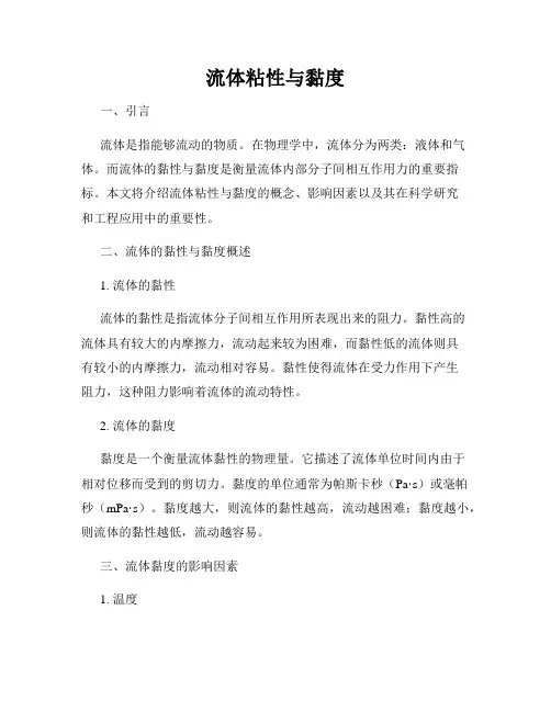 流体粘性与黏度