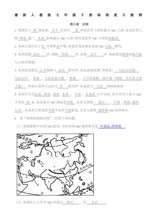 人教七年级下册地理复习提纲