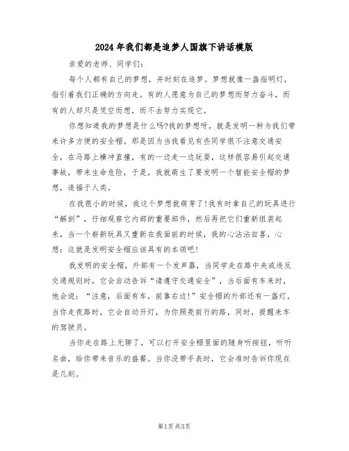 2024年我们都是追梦人国旗下讲话模版(二篇)