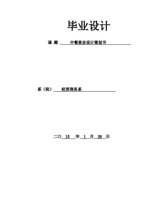 本科毕业论文---中餐宴会设计策划书