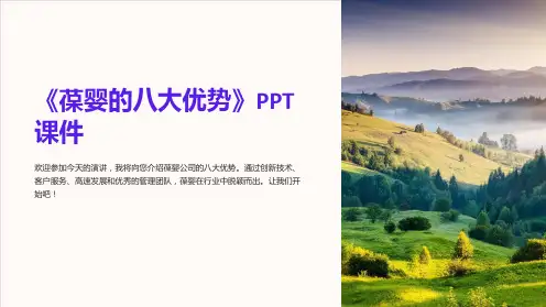 《葆婴的八大优势》课件