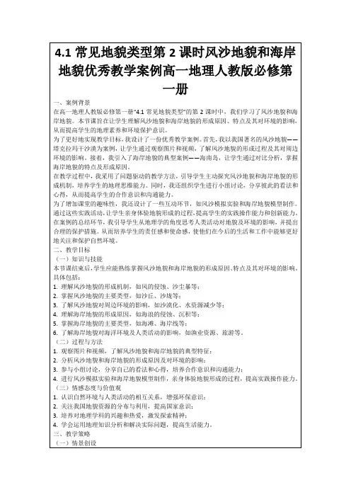 4.1常见地貌类型第2课时风沙地貌和海岸地貌优秀教学案例高一地理人教版必修第一册