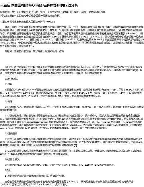 三氧自体血回输对带状疱疹后遗神经痛的疗效分析