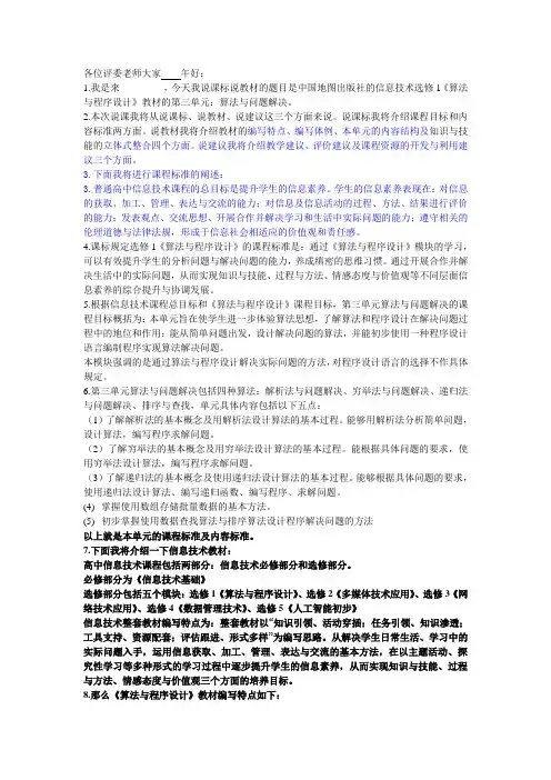 信息技术选修1《算法与程序设计》教材的第三单元：算法与问题解决说课稿