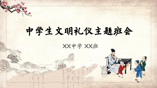 中国风文明文明礼仪主题班会PPT讲座资料课件