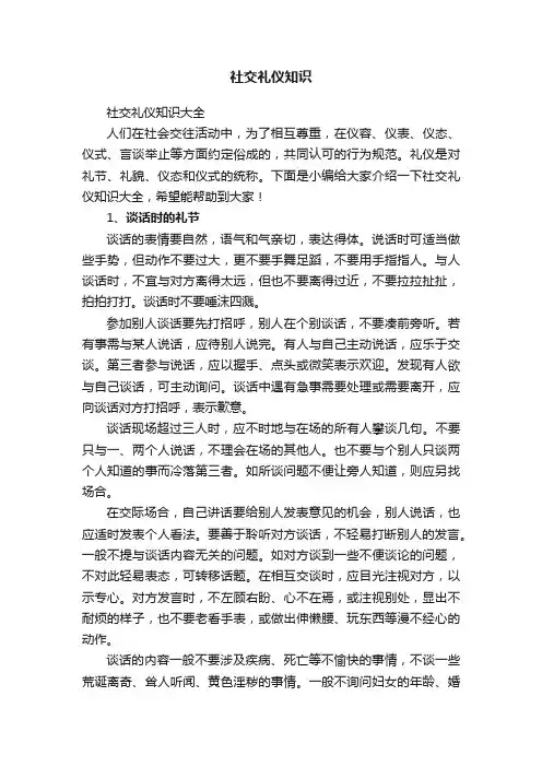 社交礼仪知识