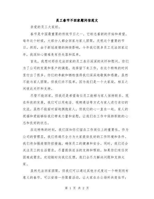 员工春节不回家慰问信范文