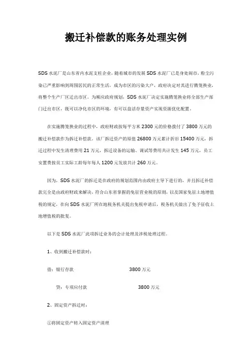 搬迁补偿款的账务处理实例知识讲解