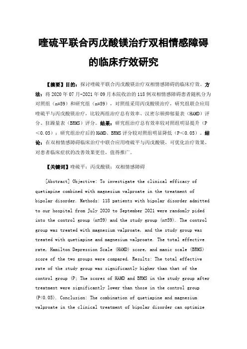 喹硫平联合丙戊酸镁治疗双相情感障碍的临床疗效研究