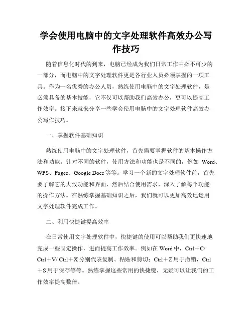 学会使用电脑中的文字处理软件高效办公写作技巧