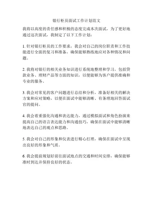银行柜员面试工作计划范文