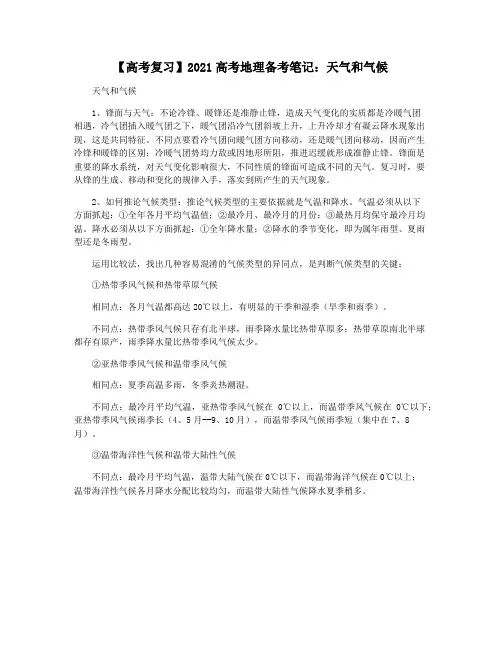 【高考复习】2021高考地理备考笔记：天气和气候